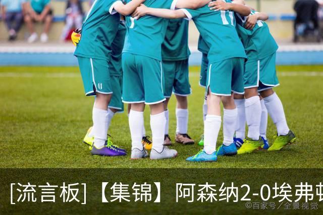 [流言板]【集锦】阿森纳2-0埃弗顿，孔萨处子球，加布头槌破门